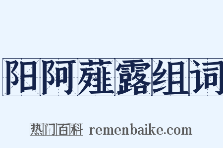 阳阿薤露组词是什么意思的图片